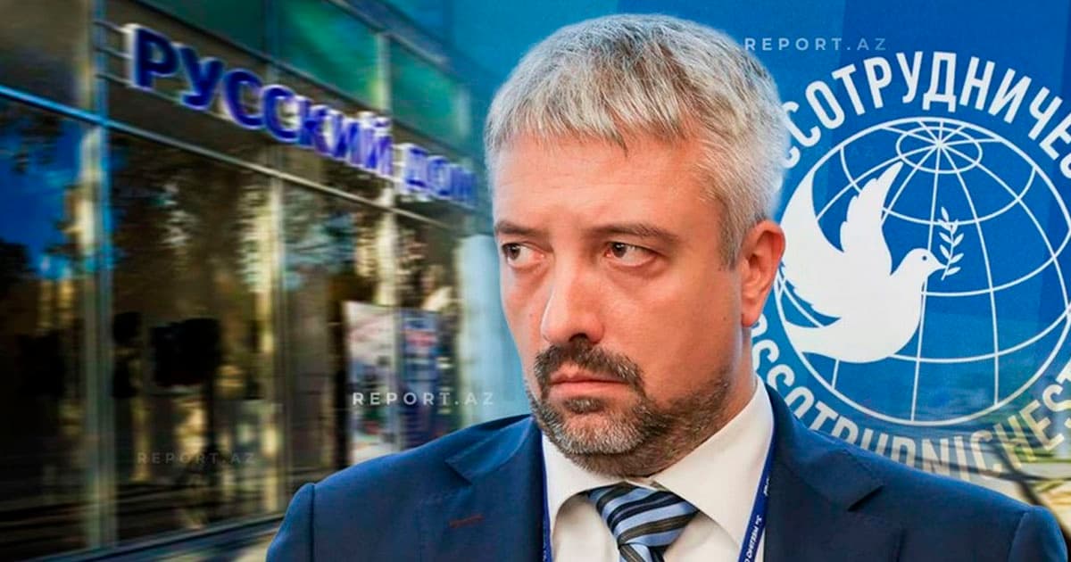 “Rossotrudniçestvo”nun əsl mahiyyəti – “Rus evlər”i casus şəbəkəsi rolunda – ARAŞDIRMA “Rossotrudniçestvo”nun əsl mahiyyəti – “Rus evlər”i casus şəbəkəsi rolunda – ARAŞDIRMA